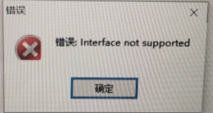 管家婆基本信息导入提示:interface not supported解决问题